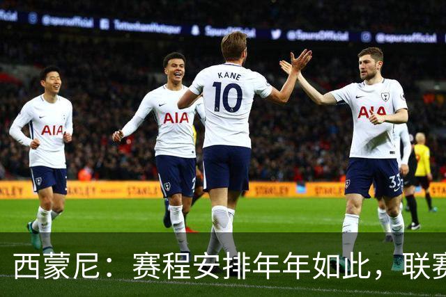 西蒙尼：赛程安排年年如此，联赛公平性毋庸置疑